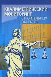 Квалиметрический мониторинг строительных объектов