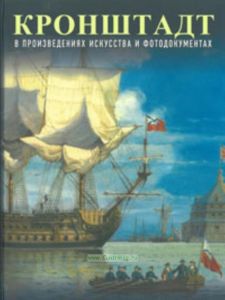 Кронштадт в произведениях искусства и фотодокументах