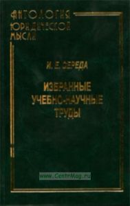 Избранные учебно-научные труды. Антология юридической мысли