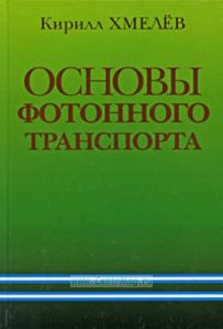 Основы фотонного транспорта