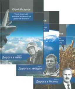 Такая короткая, длинная и извилистая дорога в вечность (в 3-х томах)