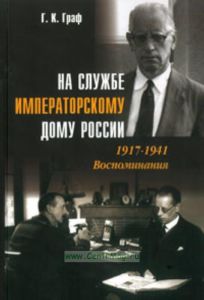 На службе Императорскому дому России. 1917-1941: Воспоминания