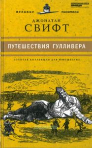 Путешествия Гулливера. Юношеская коллекция. Книга 22