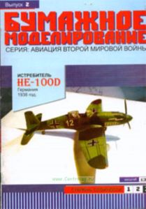 Бумажная модель истребитель HE-100D