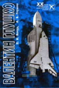 Валентин Глушко. Конструктор ракетных двигателей и космических систем