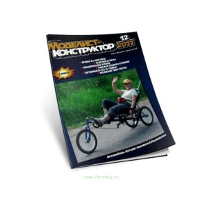Журнал Моделист-конструктор №12, 2011