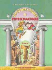 Путешествие в прекрасное (в 3-х частях). Пособие для дошкольников