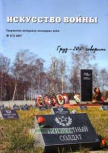Журнал Искусство войны (Творчество ветеранов последних войн) № 2 (3)2007