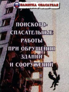 Поисково-спасательные работы при обрушении зданий и сооружений. Памятка спасателей