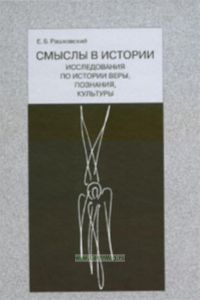 Смыслы в истории. Исследования по истории веры, познания, культуры