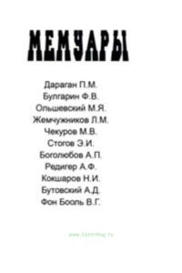 Мемуары. Сборник воспоминаний воспитанников кадетских корпусов.