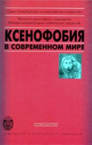 Ксенофобия в современном мире