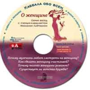CD О женщине