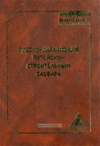 Русско-английский путейско-строительный словарь