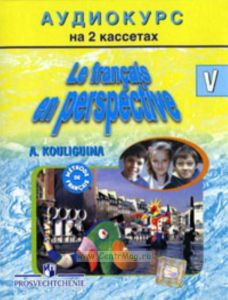 Французский язык. Ак 5 класс. (2 кассеты). К учебнику Французский в перспективе для V класса школ с углубленным изучением французского языка