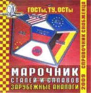 Справочник снабженца №91. Марочник сталей и сплавов. Зарубежные аналоги на CD