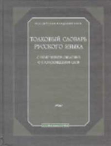 Толковый словарь русского языка с включением сведений о происхождении слов