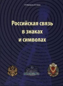 Российская связь в знаках и символах.