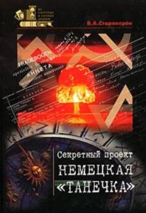 Секретный проект немецкая Танечка