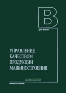 Управление качеством продукции машиностроения