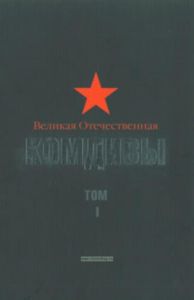 Великая Отечественная: Комдивы.Военный биографический словарь.Том 1