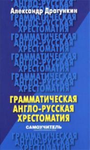 Грамматическая англо-русская хрестоматия-самоучитель