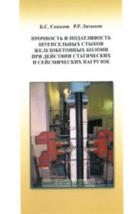 Прочность и податливость штепсельных стыков железобетонных колонн при действии статических и сейсмических нагрузок: Монография