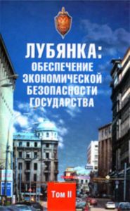 Лубянка: обеспечение экономической безопасности государства. Т 2