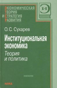 Институциональная экономика. Теория и политика