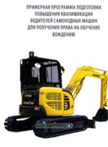 Примерная программа подготовки повышения калификации водителей самоходных машин для получения права на обучение вождению