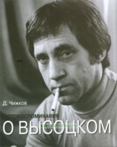 Фотовоспоминания о Высоцком