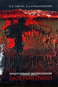 Концептуальный экспрессионизм Валерия Лукки