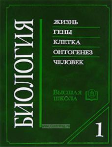 Биология (в 2-х книгах). Учебник для медицинских специальных вузов. Книга 1 (8-е издание)