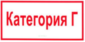Категория Г. Табличка