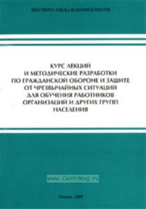 Курс лекций и методические разработки по гражданской обороне и защите от чрезвычайных ситуаций для обучения работников организаций и других групп населения