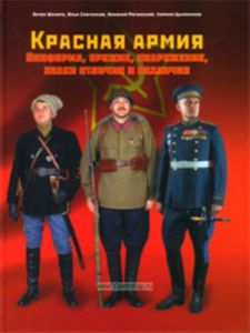 Красная армия. Униформа, оружие, снаряжение, знаки отличия и различия
