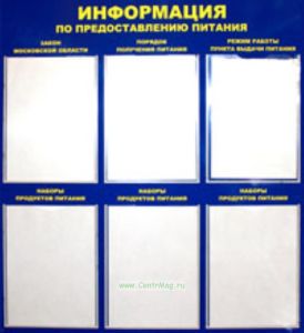 Стенд Информация по предоставлению питания (731х820х2 мм)