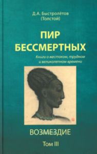 Пир бессмертных: Книги о жестоком, трудном и великолепном времени. Возмездие. Том III.