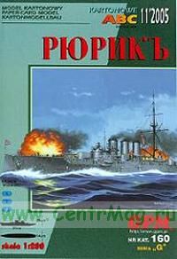 Модель-копия из бумаги корабля РЮРИКЪ