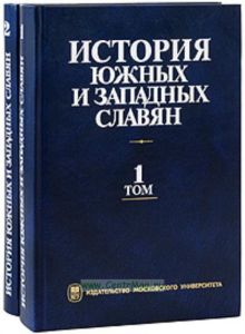 История южных и западных славян. В 2-х томах