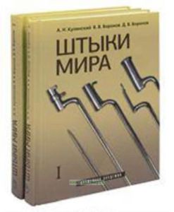 Штыки мира. Определитель (в 2-х томах)