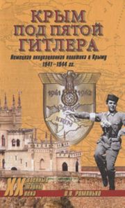 Крым под пятой Гитлера. Немецкая оккупационная политика в Крыму (1941-1944)