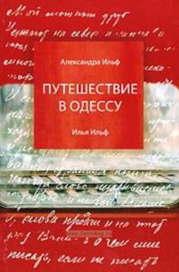 Путешествие в Одессу