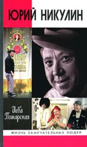 Юрий Никулин. Жизнь замечательных людей.