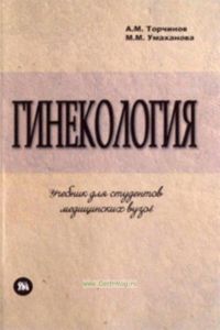 Гинекология. Учебник по акушерству и гинекологии. Часть 2