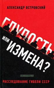 Глупость или измена? Расследование гибели СССР