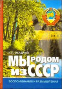 Мы родом из СССР. Время нашей молодости. Воспоминания и размышления. Книга 1