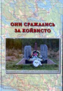 Они сражались за Койвисто