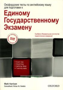 Оксфордские тесты по английскому языку для подготовки к Единому Государственному Экзамену