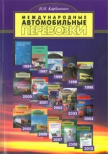 Международные автомобильные перевозки: учебное пособие (2-е издание, исправленное)